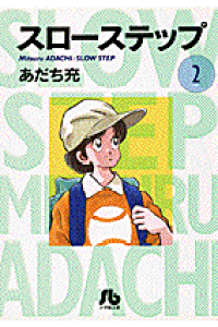 楽天ブックス スローステップ 小学館文庫 2 あだち 充 本 楽天ブックス スローステップ 小学館文庫 2 あだち 充 本